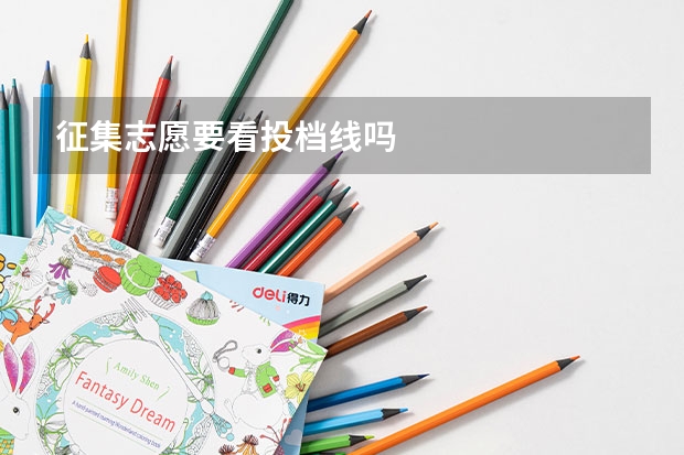 征集志愿要看投档线吗