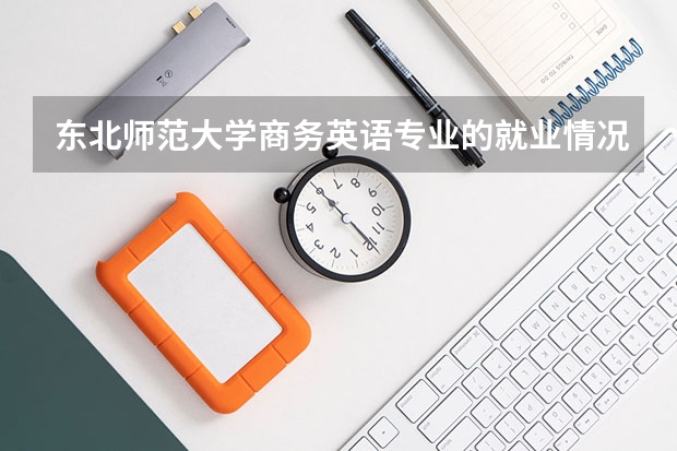 东北师范大学商务英语专业的就业情况怎么样？