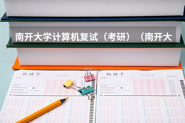 南开大学计算机复试(考研)(南开大学2023考研复试分数线公布)