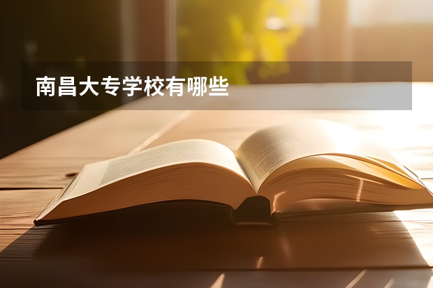 南昌大专学校有哪些
