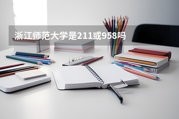 浙江师范大学是211或958吗