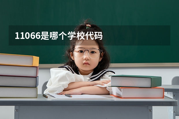 11066是哪个学校代码