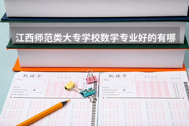 江西师范类大专学校数学专业好的有哪些?最好给个排名。