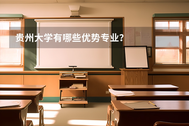 贵州大学有哪些优势专业？