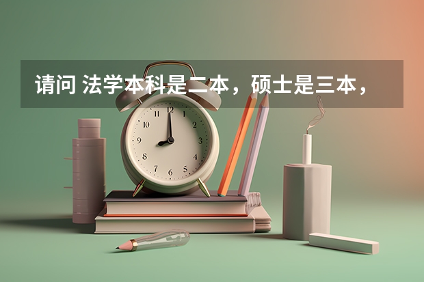 请问 法学本科是二本,硕士是三本,博士是武大国际经济法博士有用吗。留校任教是不是要本科211以上