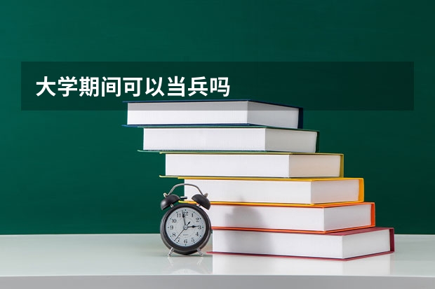 大学期间可以当兵吗