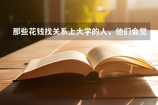 那些花钱找关系上大学的人,他们会觉得惭愧吗