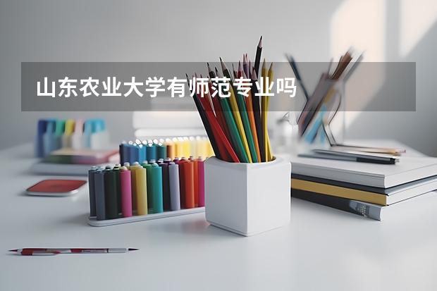 山东农业大学有师范专业吗