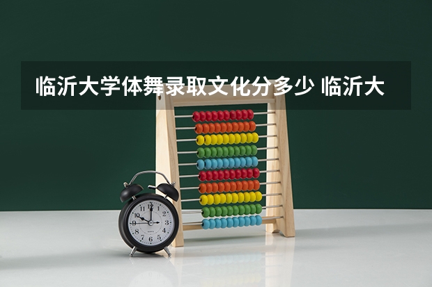 临沂大学体舞录取文化分多少 临沂大学分数线