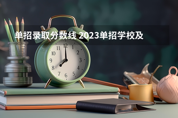 单招录取分数线 2023单招学校及分数线浙江省