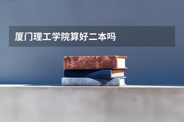 厦门理工学院算好二本吗