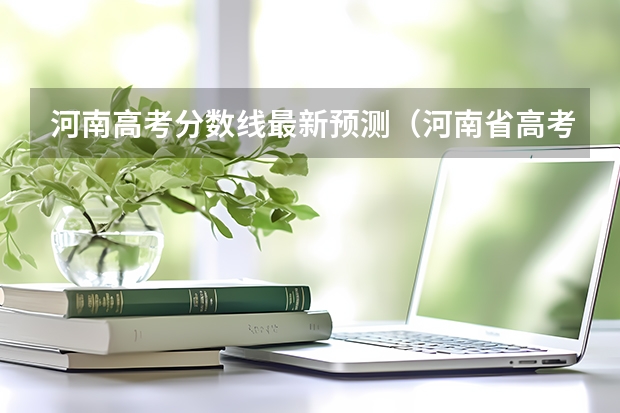 河南高考分数线最新预测（河南省高考一本线预测）