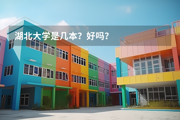 湖北大学是几本?好吗?