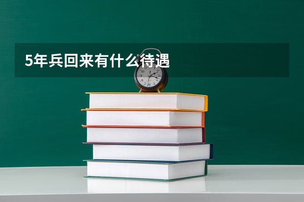 5年兵回来有什么待遇