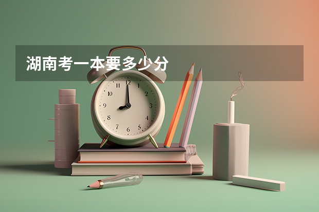 湖南考一本要多少分