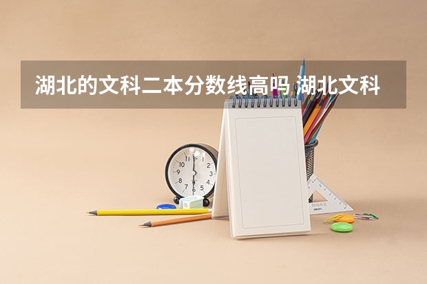 湖北的文科二本分数线高吗 湖北文科二本分数线