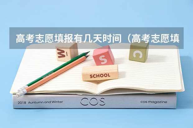 高考志愿填报有几天时间（高考志愿填报时间有几天）