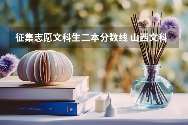 征集志愿文科生二本分数线 山西文科二本分数线