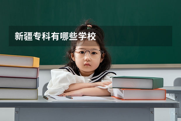 新疆专科有哪些学校