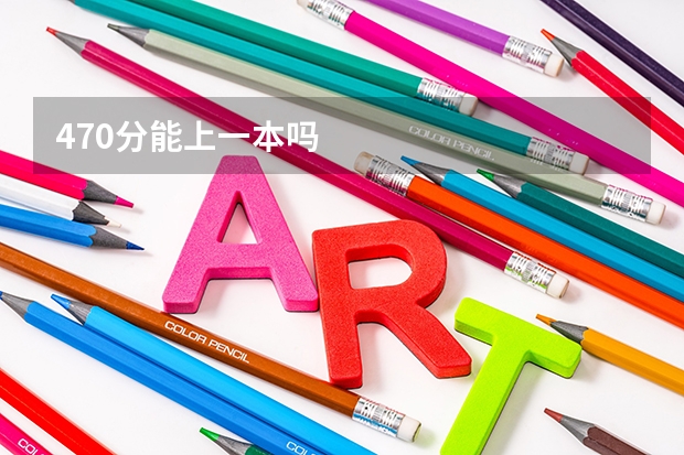470分能上一本吗