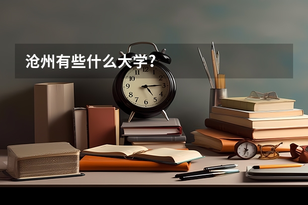 沧州有些什么大学?