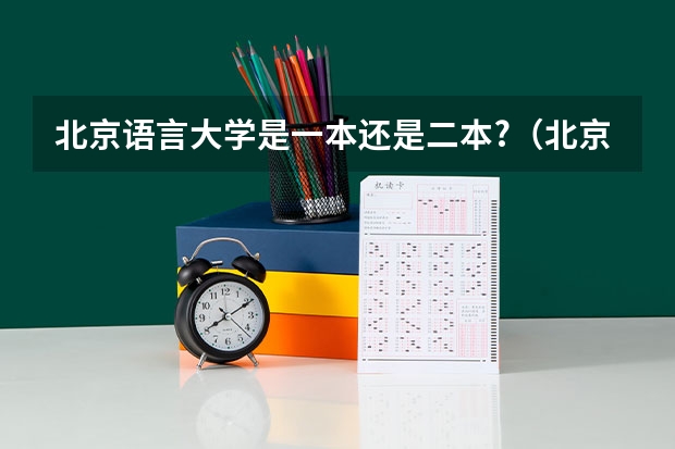 北京语言大学是一本还是二本?(北京语言大学是985还是211)