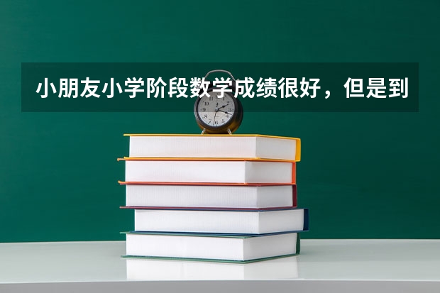 小朋友小学阶段数学成绩很好,但是到了预初就在及格线徘徊了,大家讨论一下什么原因,你有怎样对策呢?