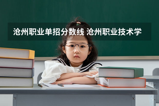 沧州职业单招分数线 沧州职业技术学院录取线