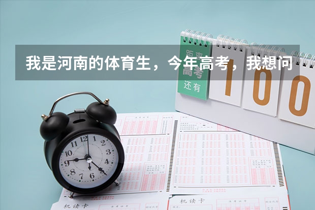 我是河南的体育生,今年高考,我想问一下二本院校中有哪些学校设了体育专业?