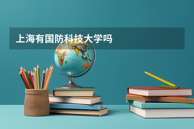 上海有国防科技大学吗