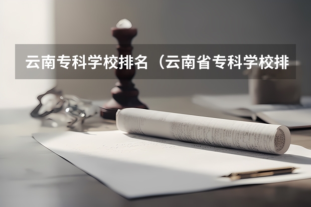 云南专科学校排名（云南省专科学校排名）