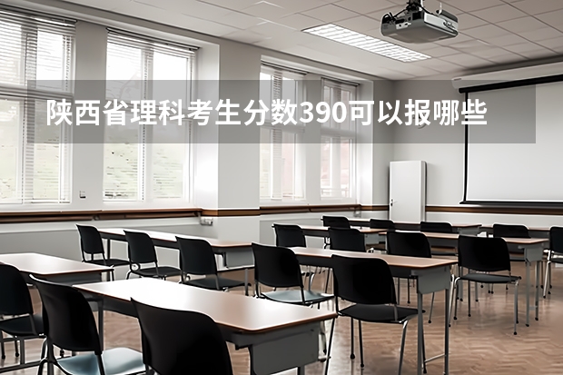陕西省理科考生分数390可以报哪些二本院校