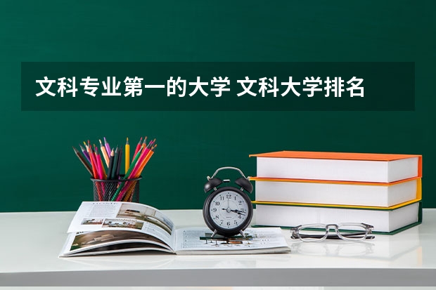 文科专业第一的大学 文科大学排名
