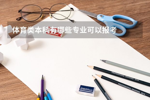 体育类本科有哪些专业可以报考