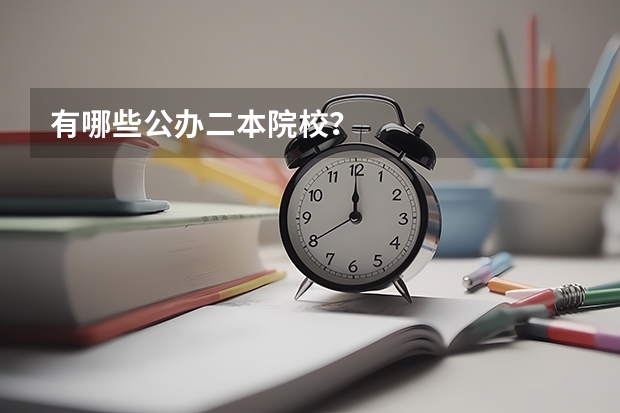 有哪些公办二本院校?