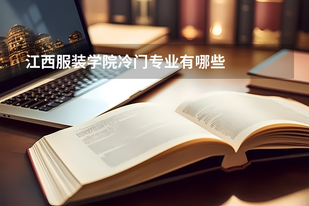 江西服装学院冷门专业有哪些