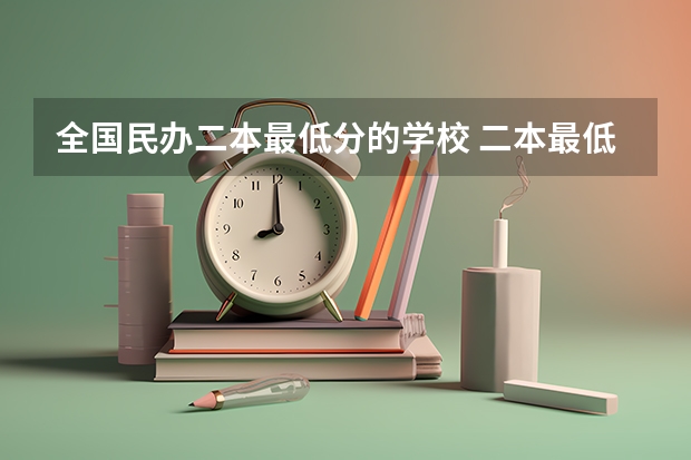 全国民办二本最低分的学校 二本最低的护理大学