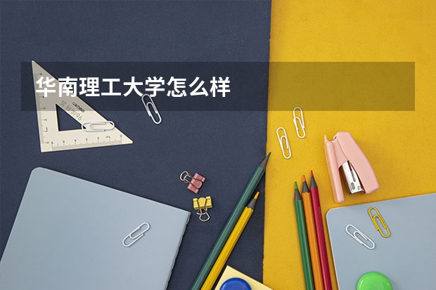 华南理工大学怎么样