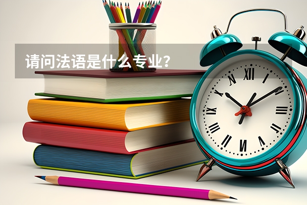请问法语是什么专业？