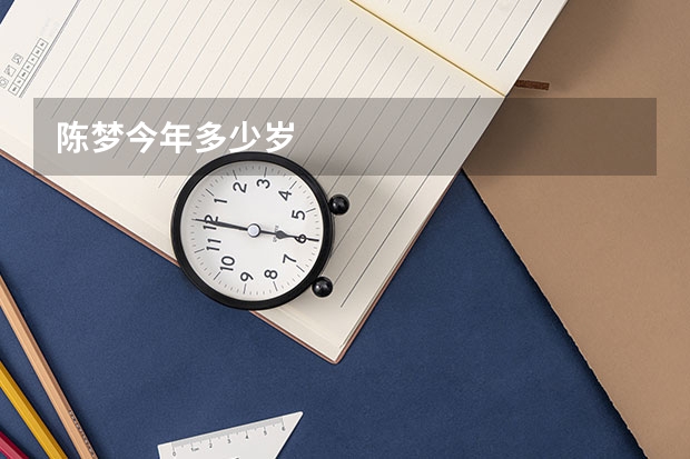 陈梦今年多少岁