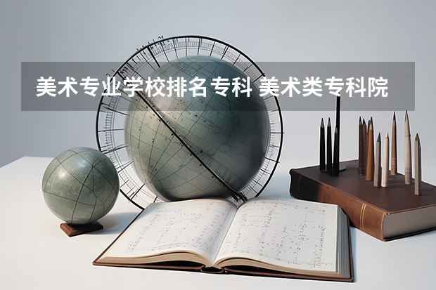 美术专业学校排名专科 美术类专科院校排名 全国