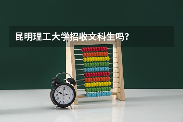 昆明理工大学招收文科生吗？