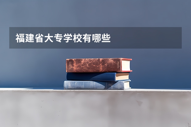 福建省大专学校有哪些