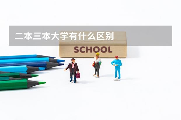 二本三本大学有什么区别