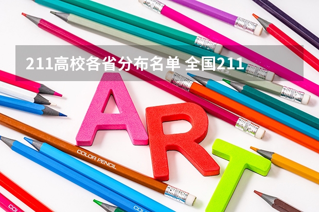 211高校各省分布名单 全国211大学排名2023最新排名榜(附校友会版+金平果版)