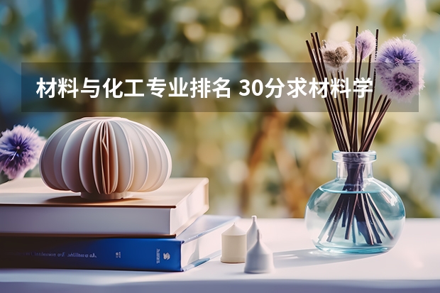 材料与化工专业排名 30分求材料学专业研究生国内院校排名。
