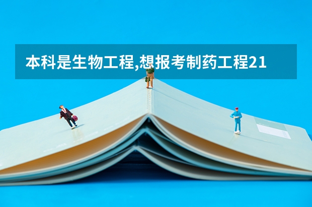 本科是生物工程,想报考制药工程211,985类学校的研究生,请问有哪些院校?谢谢