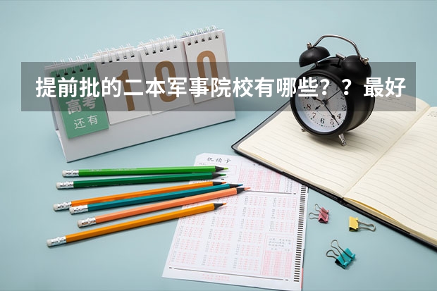 提前批的二本军事院校有哪些??最好能全一点