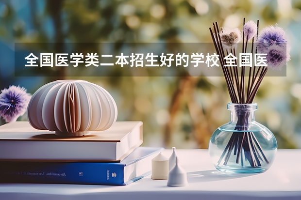 全国医学类二本招生好的学校 全国医学院校大学排名及录取分数线