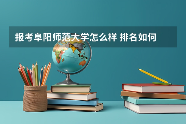 报考阜阳师范大学怎么样 排名如何